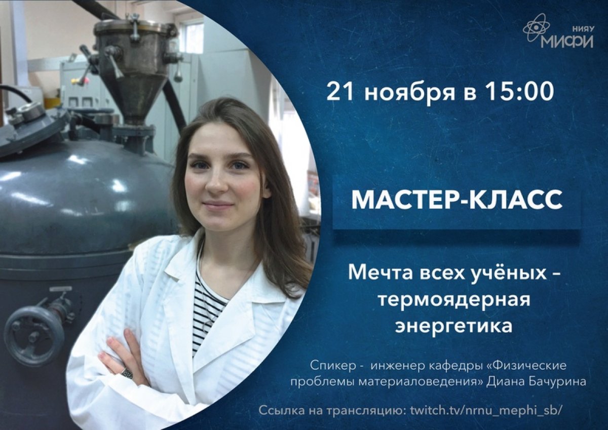 21 ноября в 15:00 приглашаем школьников принять участие в мастер-классе по ядерной физике и технологиям «Мечта всех учёных – термоядерная энергетика».