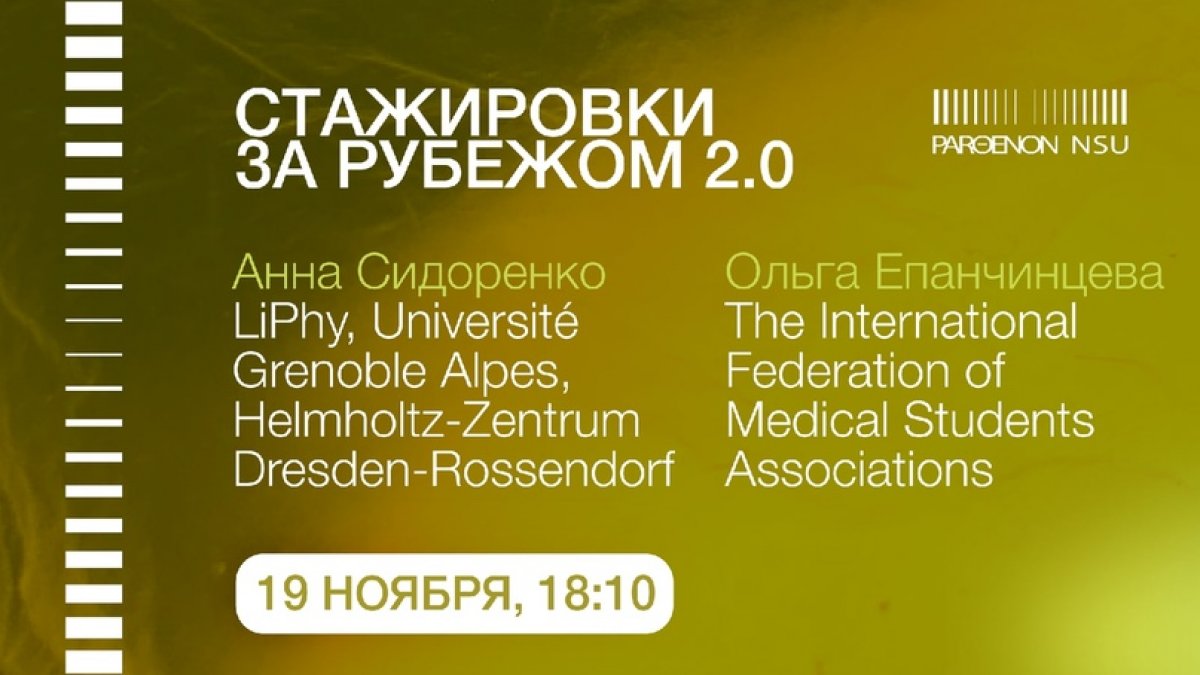 Недавно в НГУ появилось новое студенческое объединение PARΘENON NSU. Этот проект объединяет студентов, которые увлечены наукой и хотят говорить о ней доступно