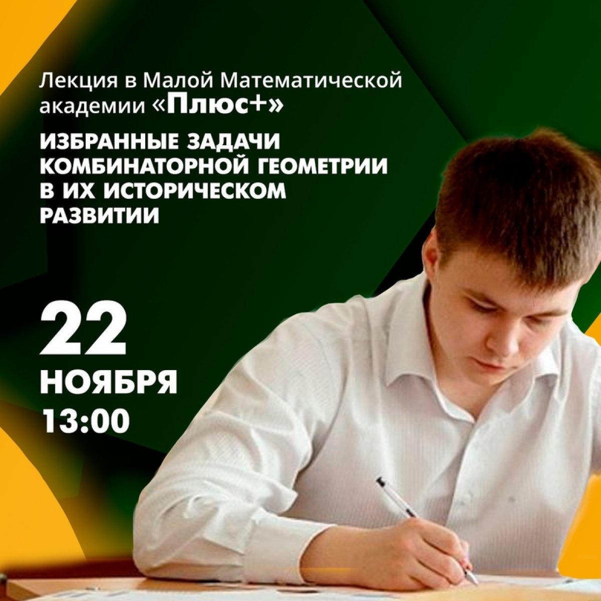 22 ноября в 13:00 Малая математическая академия "Плюс+" приглашает на лекцию учеников 8 - 11 классов