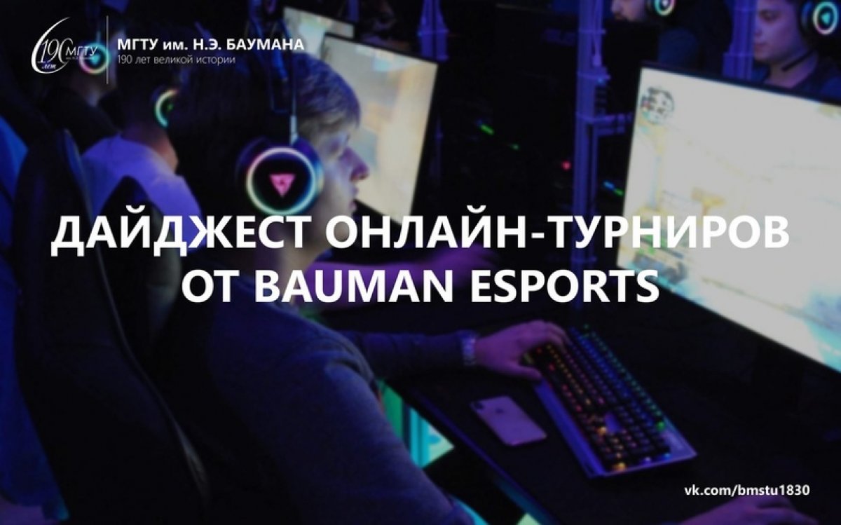 Центр поддержки киберспорта Bauman Esports при профсоюзе студентов МГТУ представляет дайджест онлайн-турниров, которые пройдут в ближайшие недели @bmstu1830