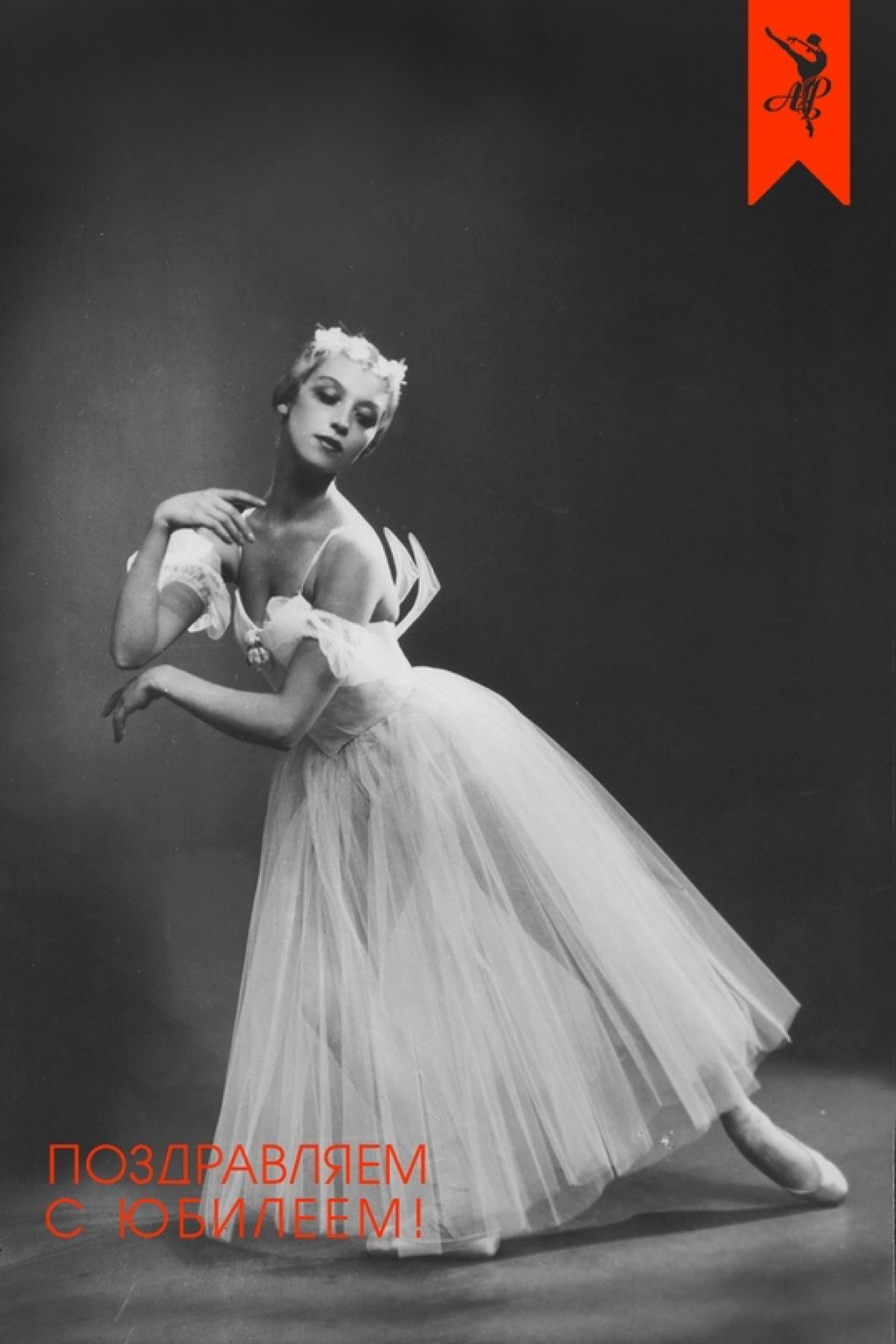 ПОЗДРАВЛЯЕМ С ЮБИЛЕЕМ!