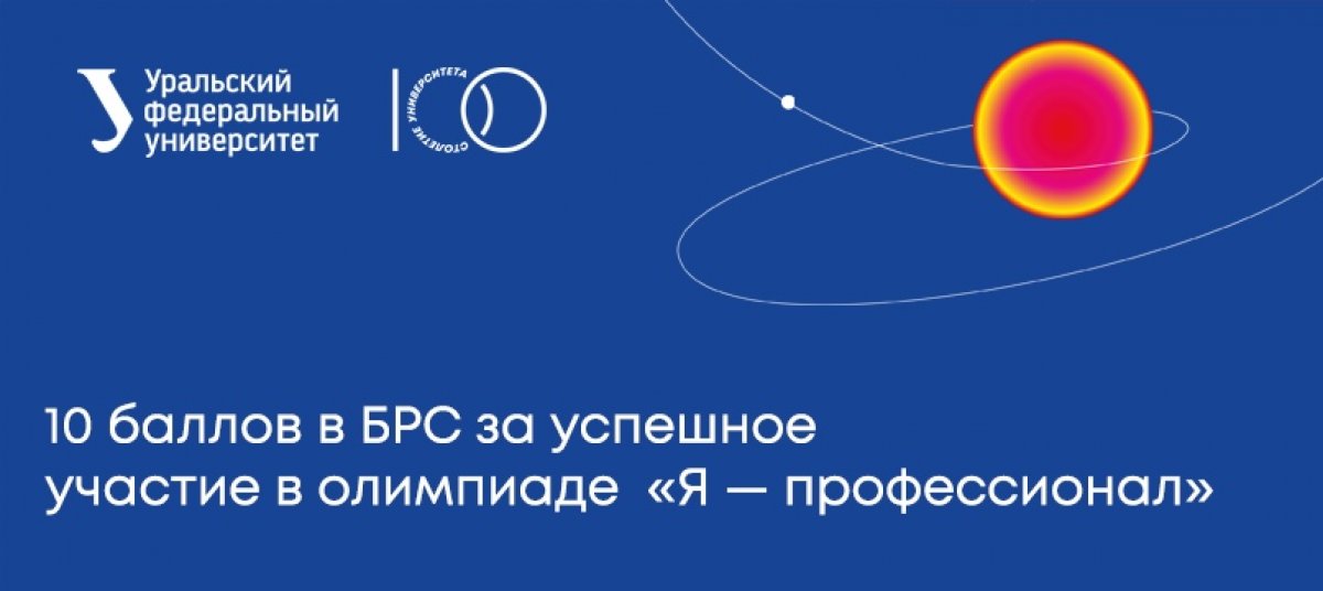 👍🏻Много баллов в БРС не бывает! А олимпиада «Я — профессионал» поможет заработать дополнительные