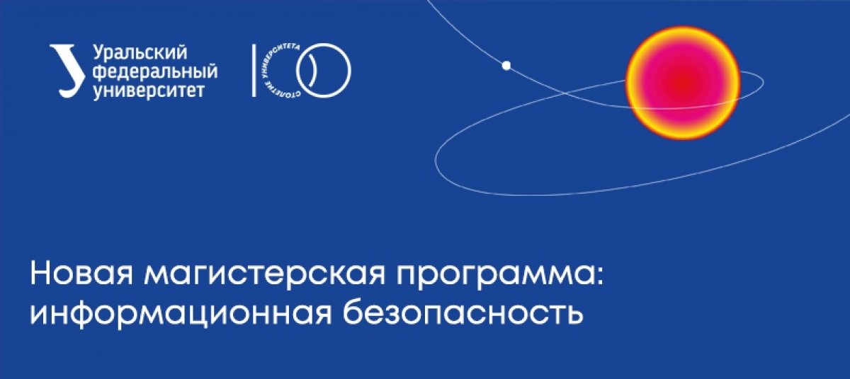 👨‍💻👩‍💻Защитим информационные системы! Потому что в 2021 году у нас откроется новая магистерская программа по информационной безопасности.