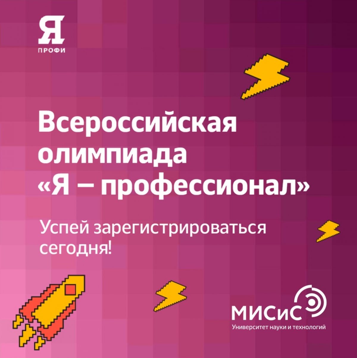 Остаются считанные часы до окончания регистрации на всероссийскую студенческую олимпиаду «Я — профессионал». Ты еще можешь успеть доказать всем, что ты — лучший!