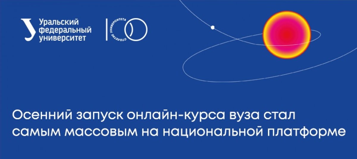 🎉Онлайн-курс «Soft Skills: навыки 21 века» УрФУ занял первое место в осеннем запуске национальной платформы «Открытое образование» — на программу зарегистрировано уже 20057 слушателей