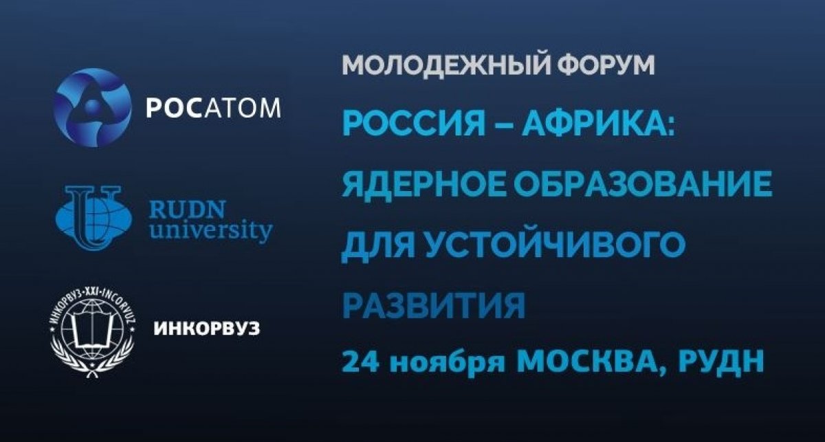 Молодежный форум «Россия-Африка»: ядерное образование для устойчивого развития 💻🎙