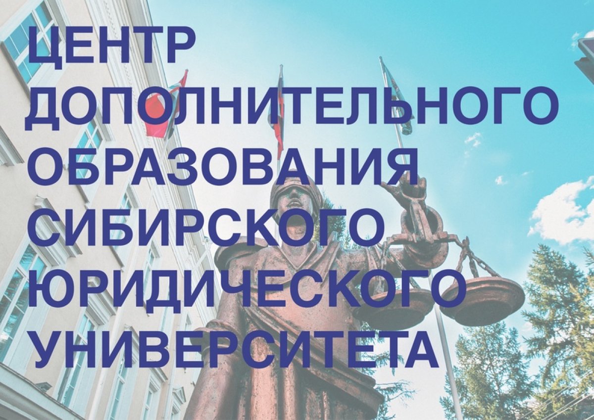 ❗На постоянную работу Сибирскому юридическому университету требуется специалист Центра дополнительного образования❗