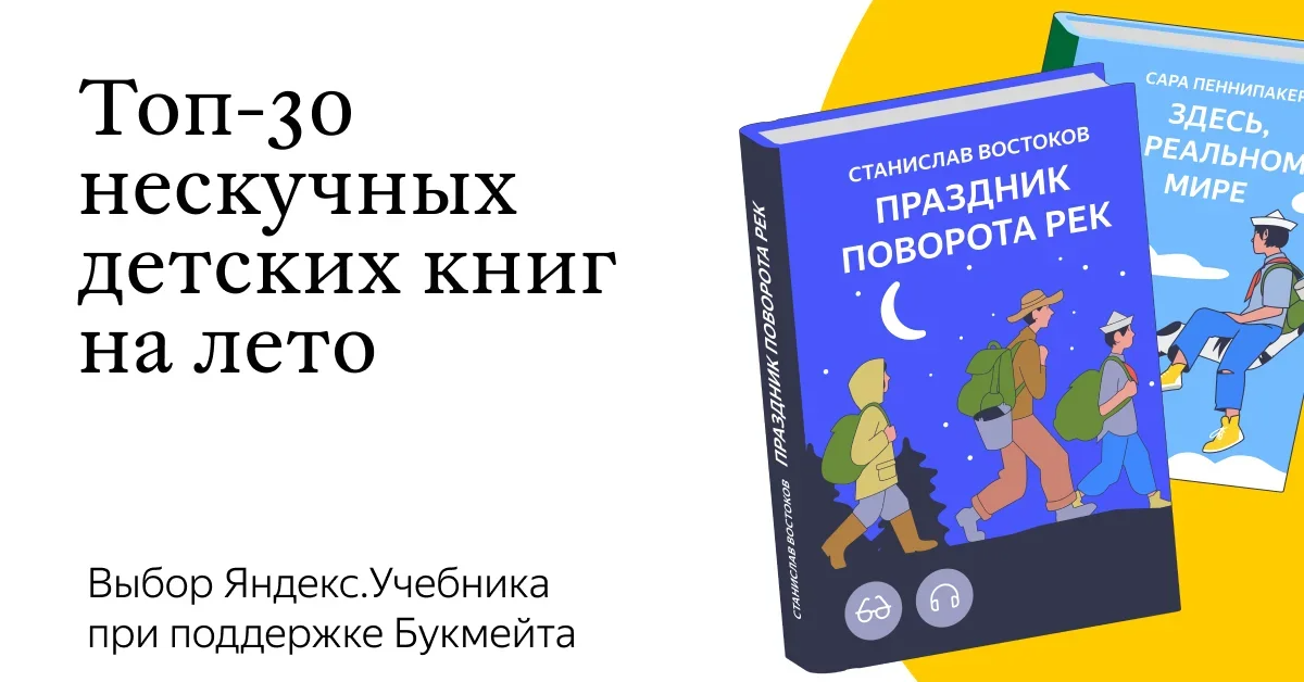 Топ-30 современных «Книг на лето» от Яндекс.Учебника и Bookmate