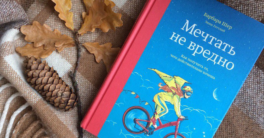 Книга мечтать не. Барбара Шер отказываюсь выбирать. Мечтать не вредно Барбара Шер. Выбор книга.