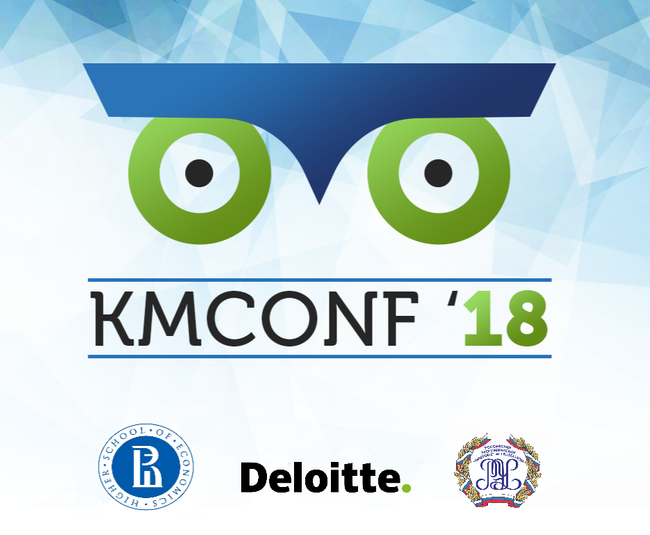 Международная молодежная конференция по управлению знаниями «Управление знаниями в цифровой экономике» KMCONF `18